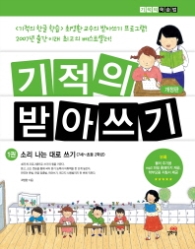 기적의 받아쓰기 1 - 소리나는 대로 쓰기